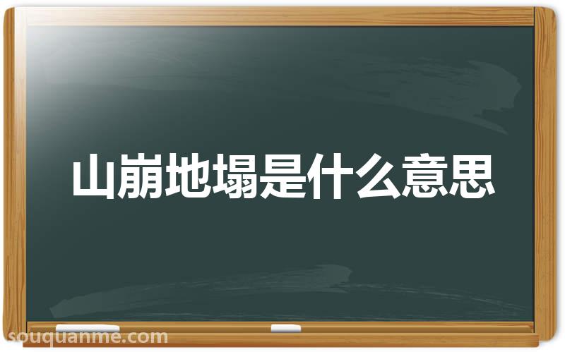 山崩地塌是什么意思 山崩地塌的拼音 山崩地塌的成语解释